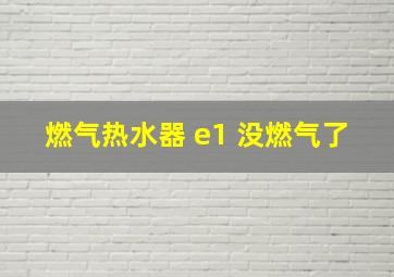 燃气热水器 e1 没燃气了